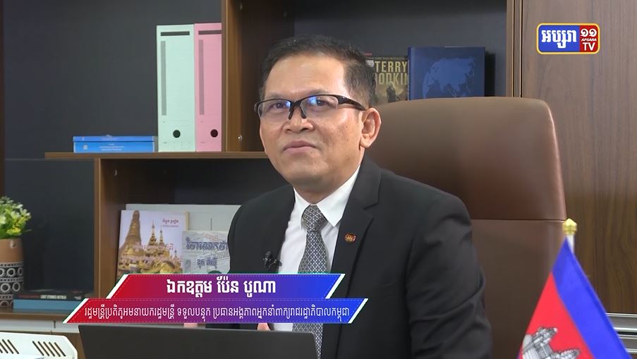 ឯកឧត្តម ប៉ែន បូណា៖ បទពិសោធន៍ជាអ្នកកាសែតជាង ៣០ឆ្នាំធ្វើឱ្យឯកឧត្តមយល់ច្បាស់ពីសេចក្តីត្រូវការរបស់អ្នកសារព័ត៌មាន (មានវីដេអូ)