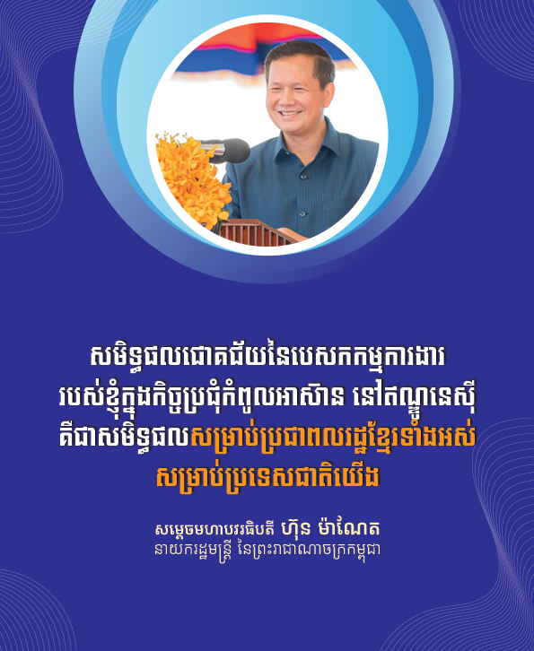 កិត្យានុភាពនៃរាជរដ្ឋាភិបាលអាណត្តិទី៧ ត្រូវបានលើកស្ទួយយ៉ាងខ្ពស់ត្រដែតនិងឆាប់រហ័សលើឆាកតំបន់និងអន្តរជាតិ