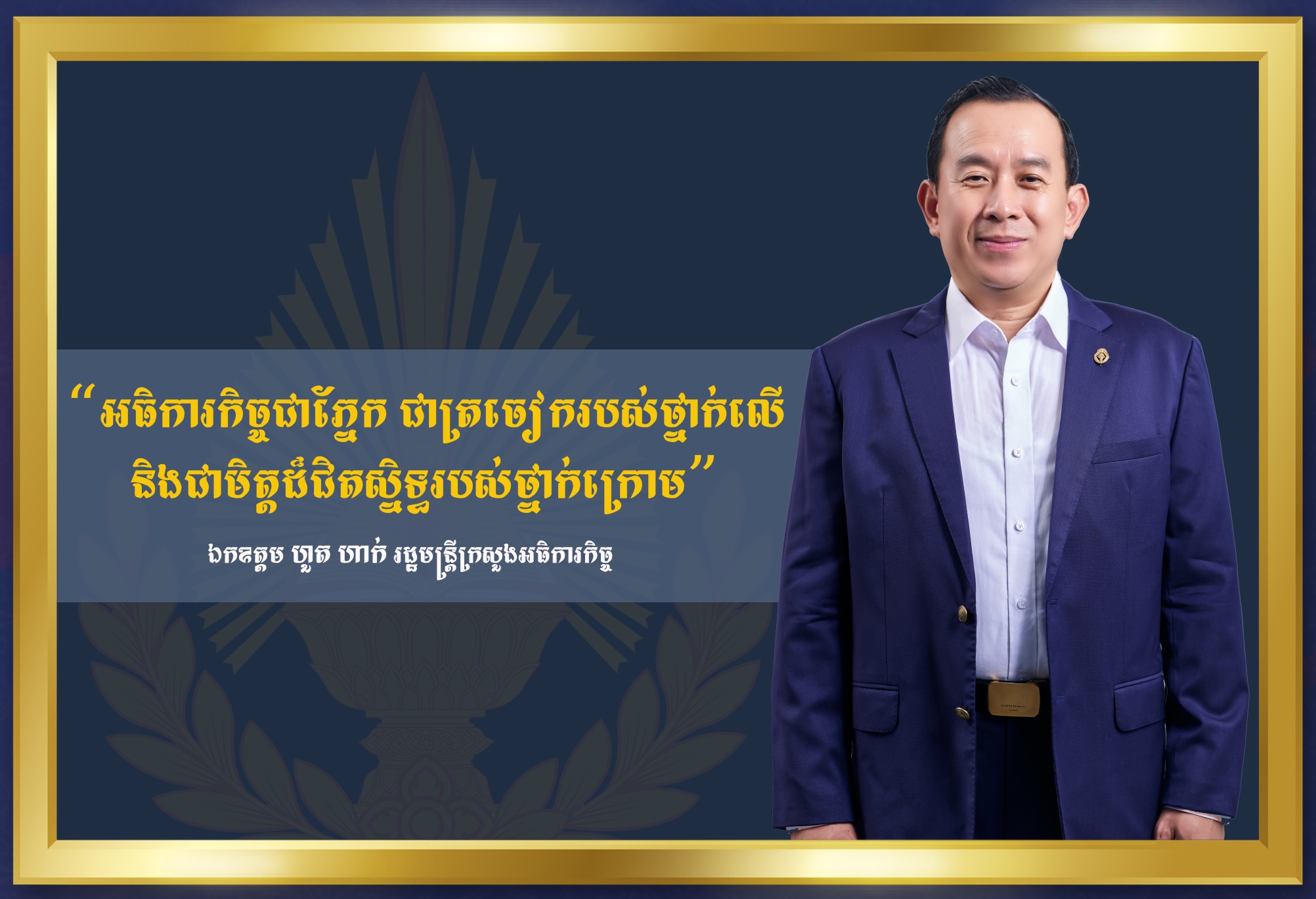 “ អធិការកិច្ចជាភ្នែក ជាត្រចៀករបស់ថ្នាក់លើ និងជាមិត្តដ៏ជិតស្និទ្ធរបស់ថ្នាក់ក្រោម ”