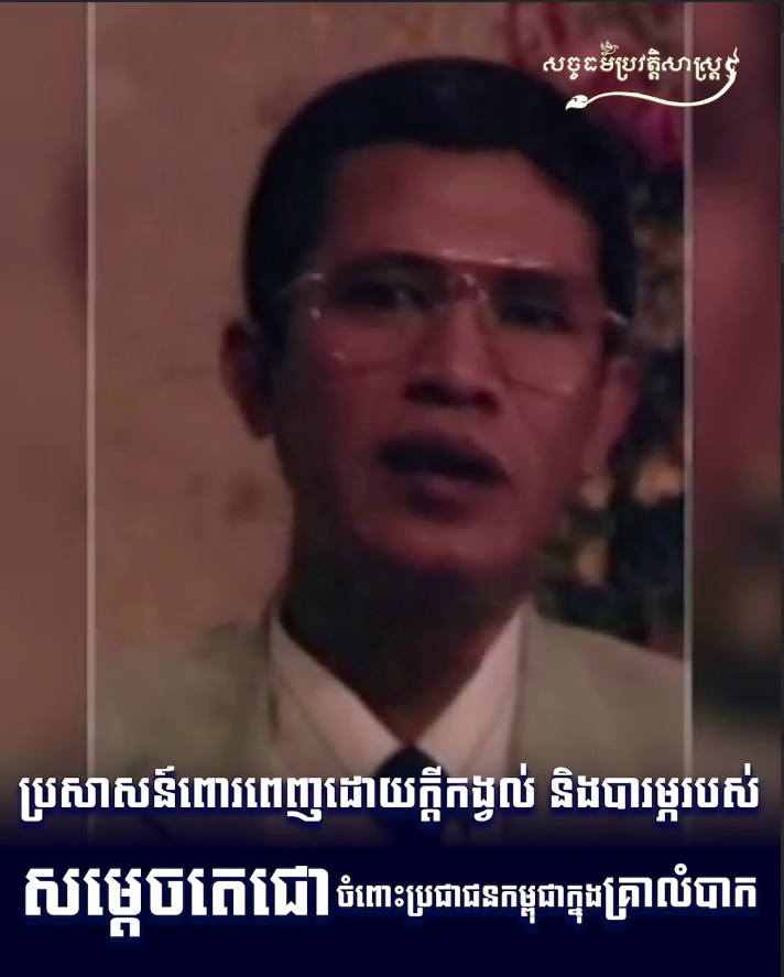 វីដេអូ៖ ប្រសាសន៍ពោរពេញដោយក្ដីកង្វល់ និងបារម្ភរបស់សម្ដេចតេជោ ចំពោះប្រជាជនក្នុងគ្រាលំបាក