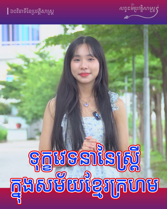 វីដេអូ៖ ទុក្ខវេទនានៃស្ត្រីក្នុងសម័យខ្មែរក្រហម