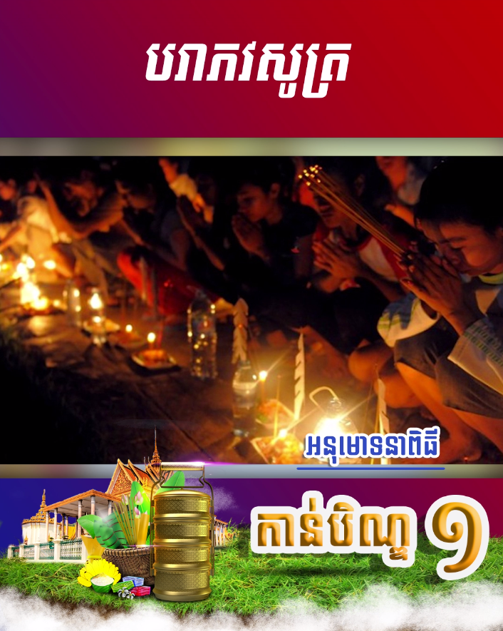វីដេអូ៖ បរាភវសូត្រ