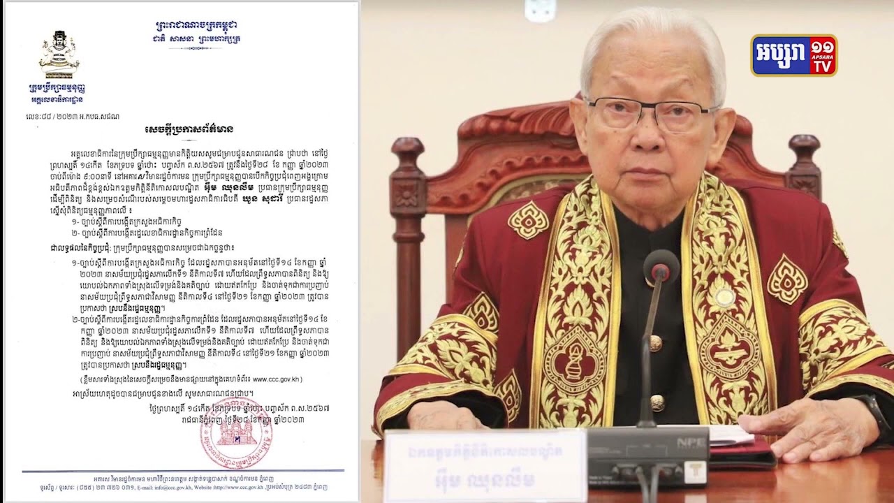 ក្រុមប្រឹក្សាធម្មនុញ្ញបញ្ជាក់ភាពស្របច្បាប់ នៃការបង្កើតក្រសួងអធិការកិច្ច និងការបង្កើតរដ្ឋលេខាធិការដ្ឋានកិច្ចការព្រំដែន (Video Inside)