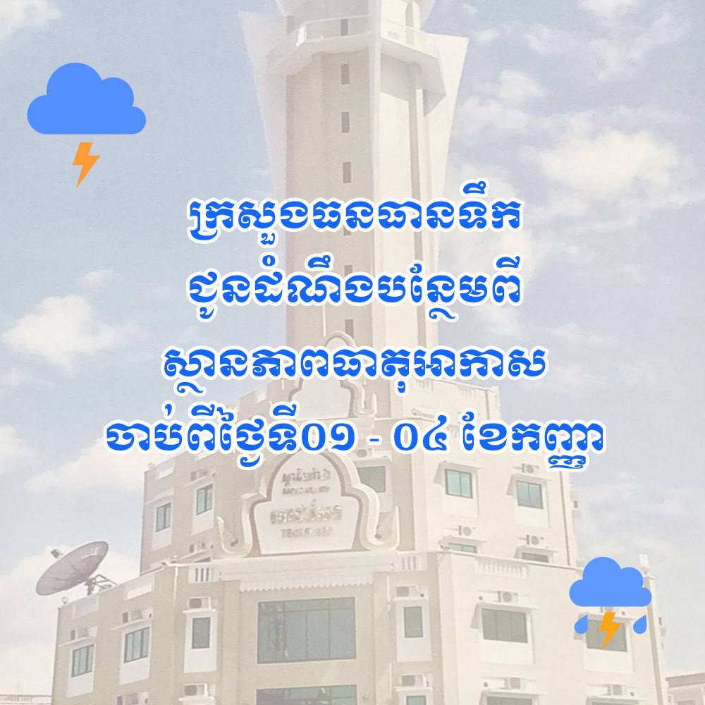 ក្រសួងធនធានទឹក ជូនដំណឹងពីស្ថានភាពធាតុអាកាស នៅតំបន់សមុទ្រអាចមានភ្លៀងធ្លាក់ជាប់ជាបន្តបន្ទាប់ពីបង្គួរទៅច្រើនលាយឡំ ផ្គរ រន្ទះ និងខ្យល់កន្រ្តាក់