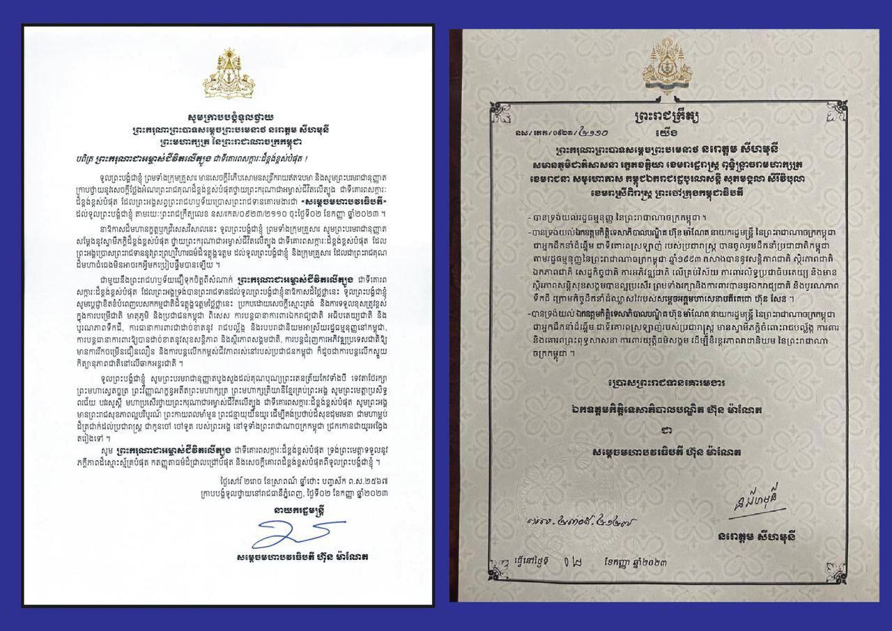សម្តេចមហាបវរធិបតី ហ៊ុន ម៉ាណែត ក្រាបបង្គំទូលថ្វាយសារលិខិតថ្លែងអំណរព្រះរាជគុណជូន ព្រះមហាក្សត្រកម្ពុជា
