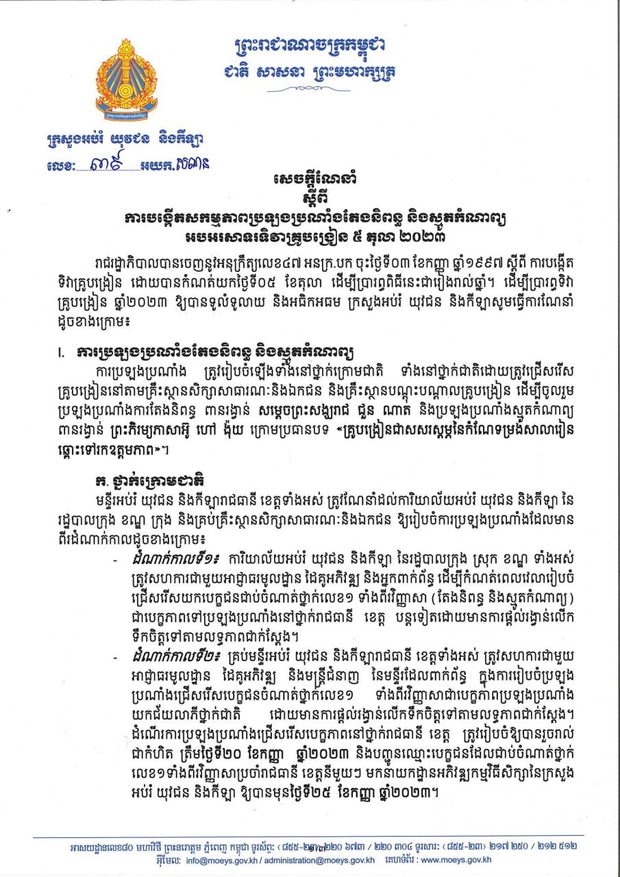 ក្រសួងអប់រំ បង្កើតឱ្យមានការប្រឡងប្រណាំងតែងនិពន្ធ និងស្មូតកំណាព្យ ដើម្បីអបអរទិវាគ្រូបង្រៀនឆ្នាំនេះ