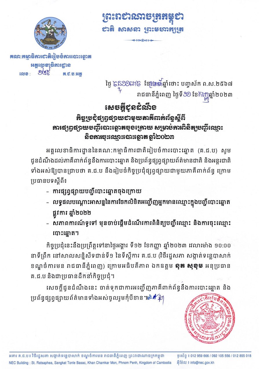គ.ជ.ប នឹងផ្សព្វផ្សាយបញ្ជីបោះឆ្នោតចុងក្រោយ សម្រាប់ការពិនិត្យបញ្ជីឈ្មោះ និងការចុះឈ្មោះបោះឆ្នោតឆ្នាំ២០២៣នៅថ្ងៃទី១២ ខែកញ្ញា