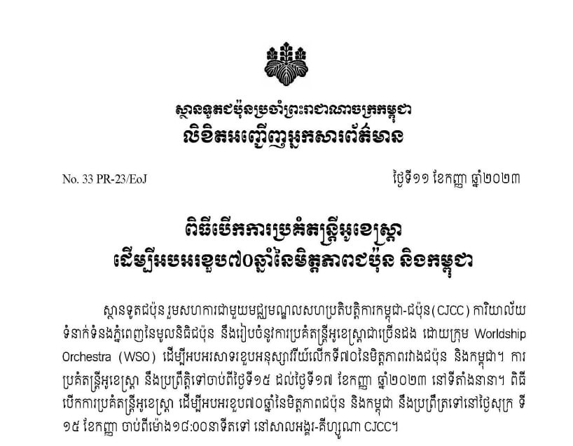 ស្ថានទូតជប៉ុនប្រចាំកម្ពុជា នឹងរៀបចំការប្រគំតន្ត្រីអូខេស្តា្រនៅ CJCC ដើម្បីអបអរខួប៧០ឆ្នាំនៃមិត្តភាពកម្ពុជា-ជប៉ុន
