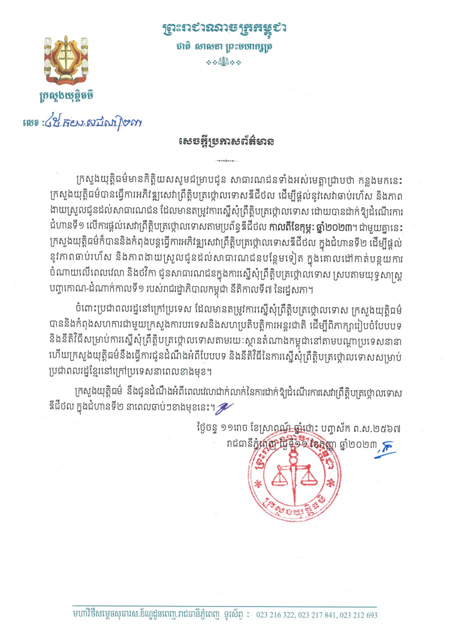 ក្រសួងយុត្តិធម៌ នឹងដាក់ដំណើរការសេវាព្រឹត្តិបត្រថ្កោលទោស ឌីជីថល ក្នុងជំហានទី២ នាពេលឆាប់ៗខាងមុខនេះ