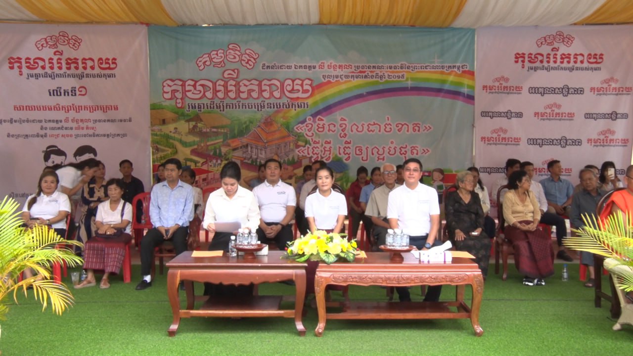 កម្មវិធីកុមាររីករាយផ្តោតលើការជំរុញលើកទឹកចិត្តកុមារក្រោមប្រធានបទ“រួមគ្នាដើម្បីការរីកចម្រើនរបស់កុមារ” នៅសាលាបឋមសិក្សាព្រែកប្រាក្រោម