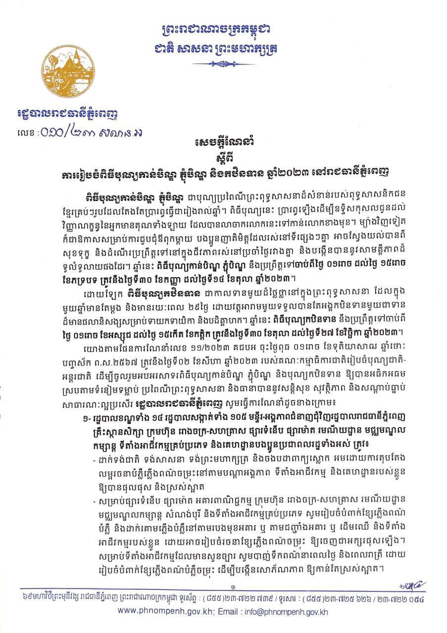 ព្រះសង្ឃ ក្រសួង និងអាជ្ញាធរណែនាំឱ្យប្រជាពលរដ្ឋចូលរួមរៀបចំពិធីបុណ្យកាន់បិណ្ឌ ភ្ជុំបិណ្ឌ និងកឋិនទាន ប្រពៃណីខ្មែរ