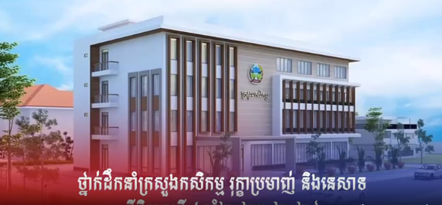 ថ្នាក់ដឹកនាំក្រសួងកសិកម្ម រុក្ខាប្រមាញ់ និងនេសាទនីតិកាលទី៧ ឆ្នាំ២០២៣-២០២៨