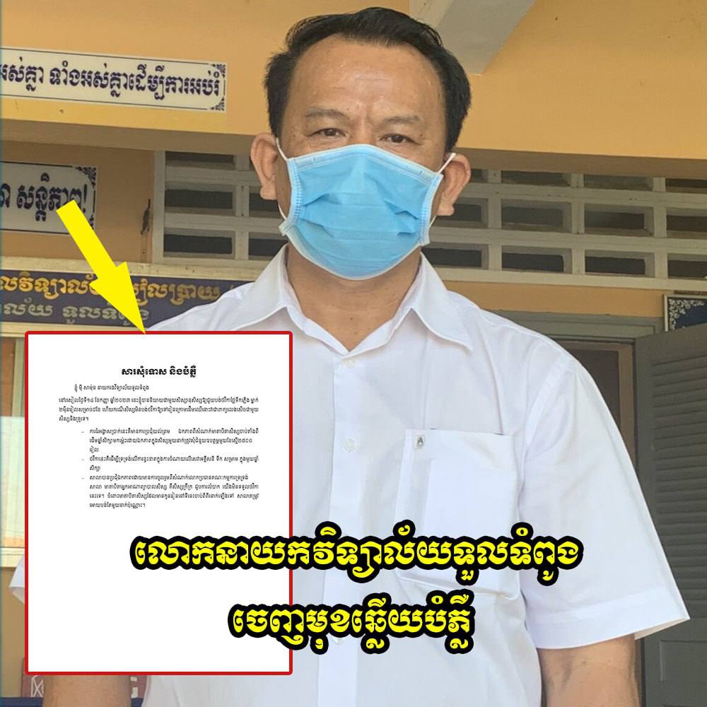 នាយកវិទ្យាល័យទួលទំពូង ចេញមុខឆ្លើយបំភ្លឺ ករណីឲ្យសិស្សជួយ ចេញថ្លៃទឹកភ្លើងម្នាក់ ២ម៉ឺនរៀល បើមិនបង់នាំគ្នាទៅរៀនក្រោមដើមឈើ