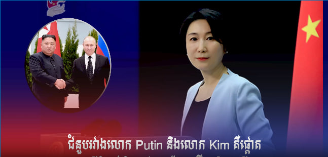 ចិនបានបញ្ជាក់ថា កិច្ចប្រជុំកំពូលដ៏កម្ររវាងលោក Kim Jong Un និងលោក Putin នៅឯមជ្ឈមណ្ឌលអវកាសរុស្ស៊ី