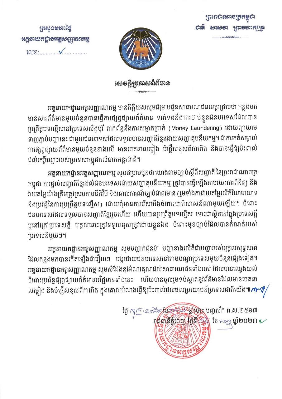 អគ្គនាយកដ្ឋានអត្តសញ្ញាណកម្ម ចេញសេចក្តីប្រកាសព័ត៌មានទាក់ទងនឹងការចាប់ខ្លួនជនបរទេស ដោយភ្ជាប់បញ្ហានេះជាមួយការទទួលបានសញ្ជាតិខ្មែរដោយសញ្ញាតូបនីយកម្ម