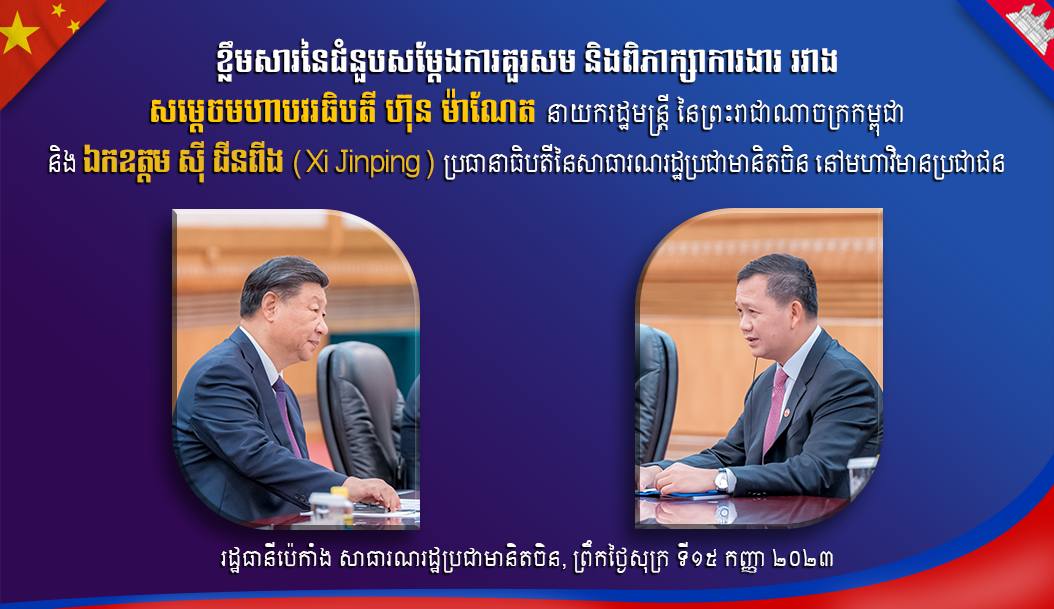 សម្ដេចធិបតី ហ៊ុន ម៉ាណែត ស្នើភាគីចិនបន្តគាំទ្រដល់ការធានាសន្តិសុខថាមពល និងសន្តិសុខស្បៀងរបស់កម្ពុជា ខណៈឯកឧត្តម ស៊ី ជីនពីង បញ្ជាក់ជាថ្មីថា ចិនបន្តគាំទ្រ និងសហការជាមួយកម្ពុជាលើគ្រប់វិស័យមិនប្រែប្រួលឡើយ