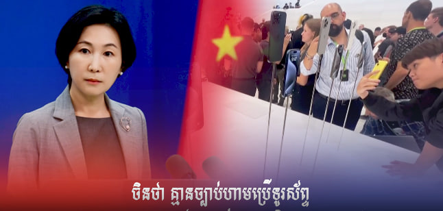 ចិនអះអាងថា មិនមានការហាមប្រាមមន្ត្រីក្នុងការទិញ ឬប្រើប្រាស់ទូរស័ព្ទបរទេស