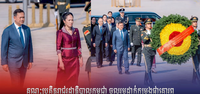 គណៈប្រតិភូរាជរដ្ឋាភិបាលកម្ពុជា ចូលរួមដាក់កម្រងផ្កាគោរពវិញ្ញាណក្ខន្ធ នៅស្តូបអនុស្សាវរីយ៍វីរបុរសចិន កាលពីរសៀលថ្ងៃទី១៤ កញ្ញា ២០២៣ នៅរដ្ឋធានីប៉េកាំង ប្រទេសចិន