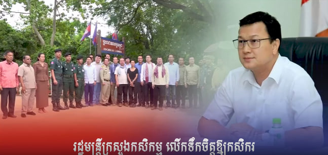 រដ្ឋមន្ត្រីក្រសួងកសិកម្ម លើកទឹកចិត្តឱ្យកសិករ នាំចេញផលិតផលកសិកម្មផ្លូវការ និងមានតម្លៃបន្ថែមខ្ពស់