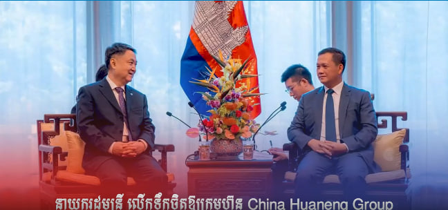 សម្តេចធិបតី ហ៊ុន ម៉ាណែត លើកទឹកចិត្តឱ្យក្រុមហ៊ុន China Huaneng Group