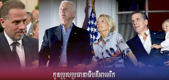 លោក Hunter Biden ដែលជាកូនប្រុសរបស់លោក Joe Biden ជាប់ចោទពីបទទិញកាំភ្លើងប្រើប្រាស់ខុសច្បាប់នៅឆ្នាំ២០១៨