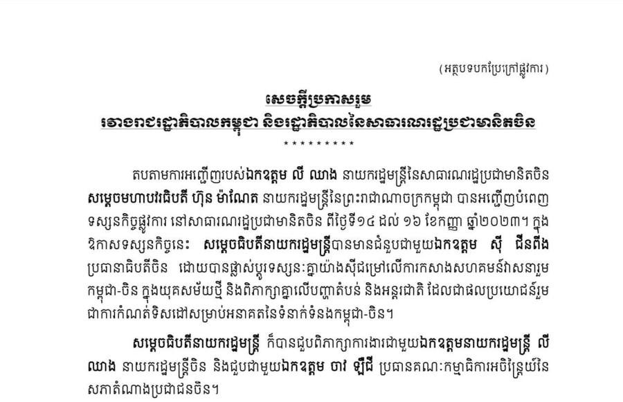សេចក្តីប្រកាសរួមរវាងរាជរដ្ឋាភិបាលកម្ពុជា និងរដ្ឋាភិបាលនៃ សាធារណរដ្ឋប្រជាមានិតចិន