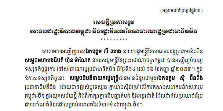 កម្ពុជា-ចិន ចេញសេចក្តីប្រកាសរួមអំពីលទ្ធផល នៃដំណើរទស្សនកិច្ចផ្លូវការរបស់ សម្តេចធិបតី ហ៊ុន ម៉ាណែត ពីថ្ងៃទី១៤-១៦ កញ្ញា ២០២៣ នៅរដ្ឋធានីប៉េកាំង ប្រទេសចិន 🇰🇭🇨🇳