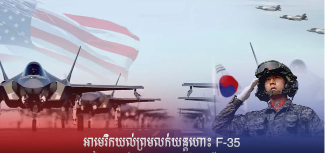 អាមេរិកយល់ព្រមលក់យន្តហោះចម្បាំង F-35 ក្នុងតម្លៃ ៥ពាន់លានដុល្លារឱ្យកូរ៉េខាងត្បូង ចំពេលប្រទេសនេះកំពុងមានភាពតានតឹងជាមួយកូរ៉េខាងជើង