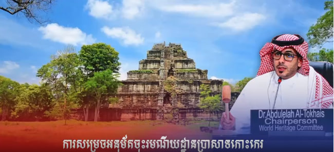 ការសម្រេចអនុម័តចុះរមណីយដ្ឋានប្រាសាទកោះកេរ (Koh Ker Temple)