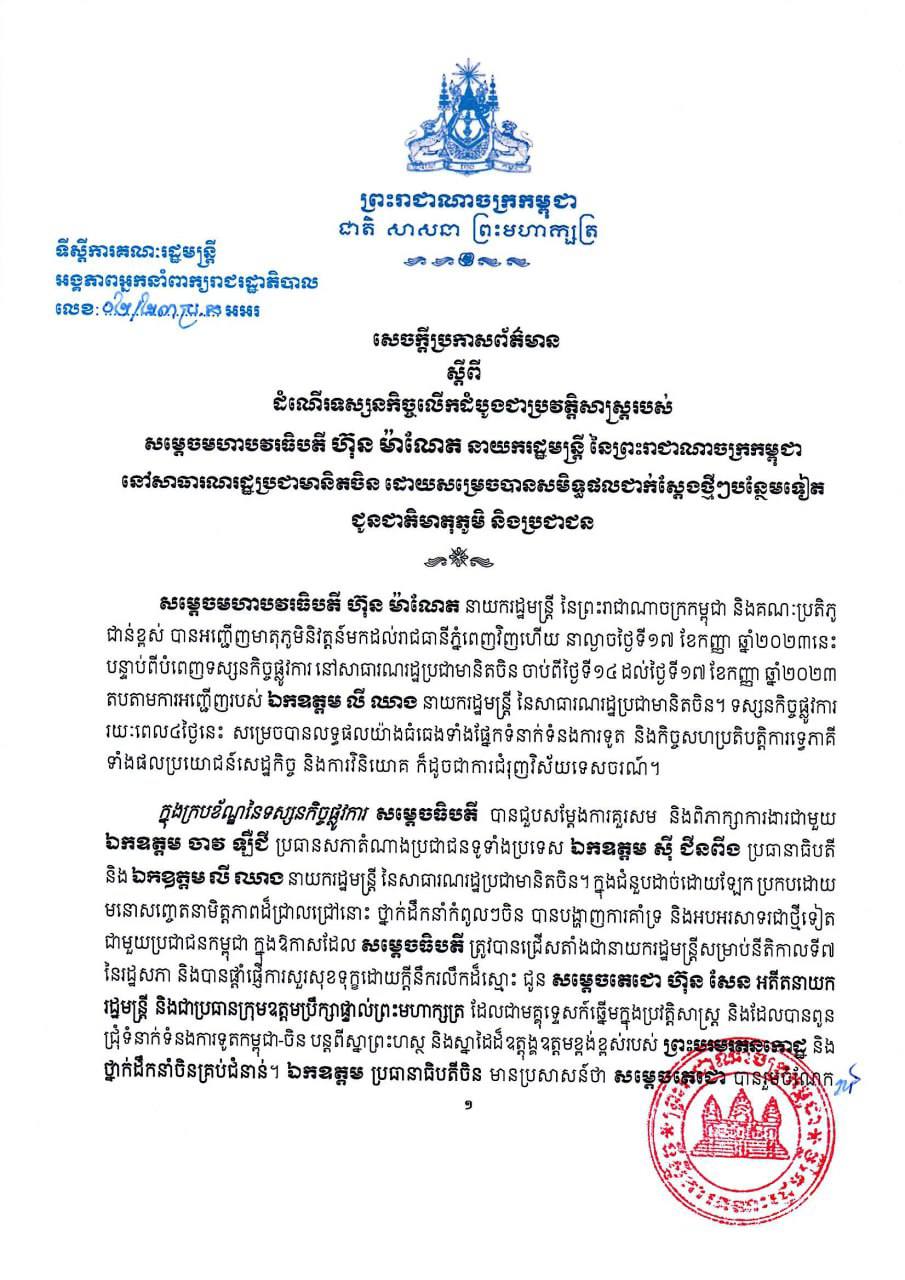 សេចក្តីប្រកាសព័ត៌មាន ស្តីពីដំណើរទស្សនកិច្ចលើកដំបូងជាប្រវត្តិសាស្រ្តរបស់ សម្តេចមហារបវរធិបតី ហ៊ុន ម៉ាណែត នាយករដ្ឋមន្រ្តី នៃព្រះរាជាណាចក្រកម្ពុជា នៅសាធារណរដ្ឋប្រជាមានិតចិន ដោយ សម្រេច បាន សមិទ្ធផល ជាក់ស្តែងថ្មីៗបន្ថែមទៀត ជូនជាតិមាតុភូមិ និងប្រជាជន