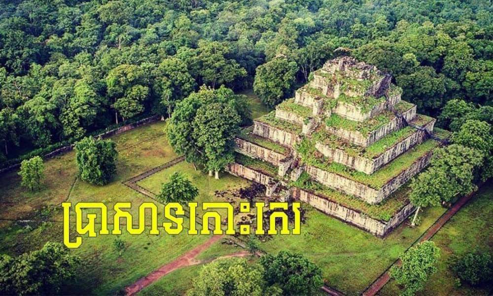 រដ្ឋបាលរាជធានីភ្នំពេញ ជូនដំណឹងឲ្យមានការចូលរួម អបអរ សាទរ រមណីយដ្ឋានប្រាសាទកោះកេរ ត្រូវបានចុះក្នុងបញ្ជីបេតិកភណ្ឌពិភពលោក