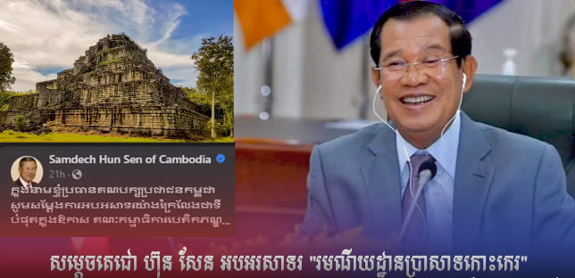 សម្តេចតេជោ ហ៊ុន សែន អបអរសាទរ “រមណីយដ្ឋានប្រាសាទកោះកេរ” ត្រូវបានអង្គការយូណេស្កូ បញ្ចូលជាសម្បត្តិបេតិកភណ្ឌពិភពលោក