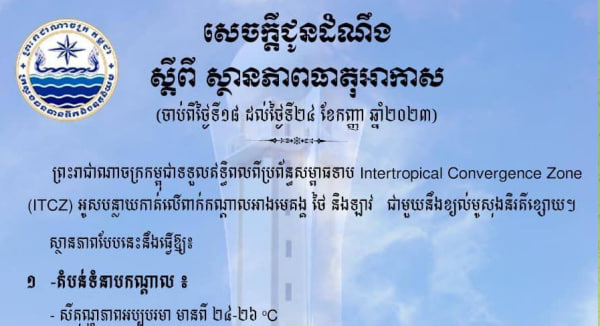 ចាប់ពីថ្ងៃទី១៨-២៤ កញ្ញា ប្រទេសកម្ពុជានឹងទទួលរងឥទ្ធិពលពីប្រព័ន្ធសម្ពាធទាប ITCZ