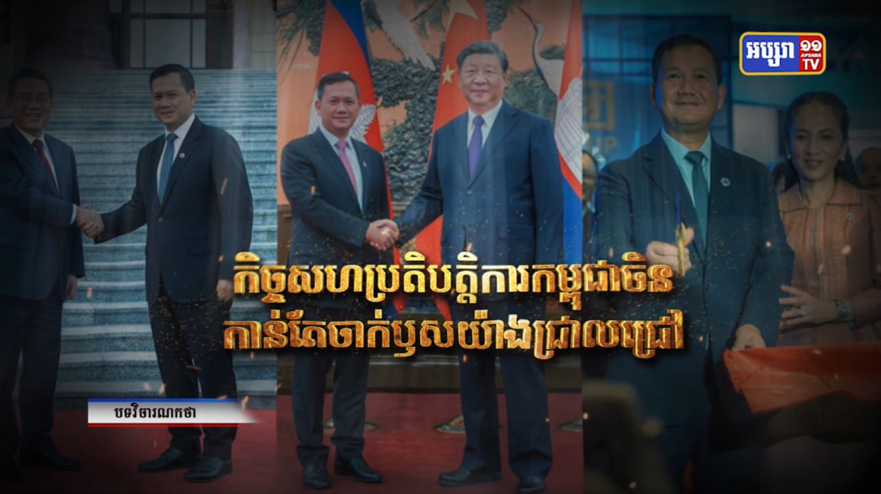 វិចារណកថា៖ កិច្ចសហប្រតិបត្តិការកម្ពុជាចិនកាន់តែចាក់ឫសយ៉ាងជ្រាលជ្រៅ (Video Inside)