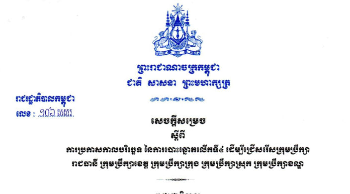 រាជរដ្ឋាភិបាល សម្រេចកំណត់យកថ្ងៃទី២៦ ឧសភា ២០២៤ ដើម្បីបោះឆ្នោតជ្រើសរើសក្រុមប្រឹក្សារាជធានី ខេត្ត ក្រុង ស្រុក និងខណ្ឌលើកទី៤
