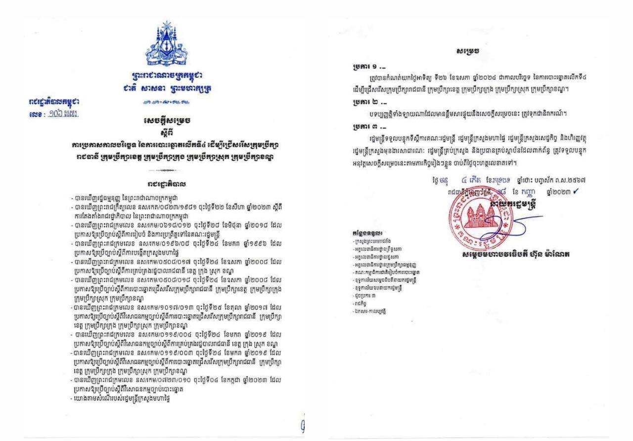 រាជរដ្ឋាភិបាល សម្រេចកំណត់យកថ្ងៃទី២៦ ឧសភា ២០២៤ ដើម្បីបោះឆ្នោតជ្រើសរើសក្រុមប្រឹក្សារាជធានី ខេត្ត ក្រុង ស្រុក និងខណ្ឌលើកទី៤