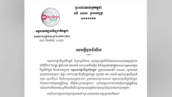 ទំព័រហ្វេសប៊ុកឈ្មោះ “អគ្គនាយកដ្ឋានវិទ្យុជាតិកម្ពុជា” ត្រូវបានជនអនាមិក (Hacker) លួចយកទៅគ្រប់គ្រង