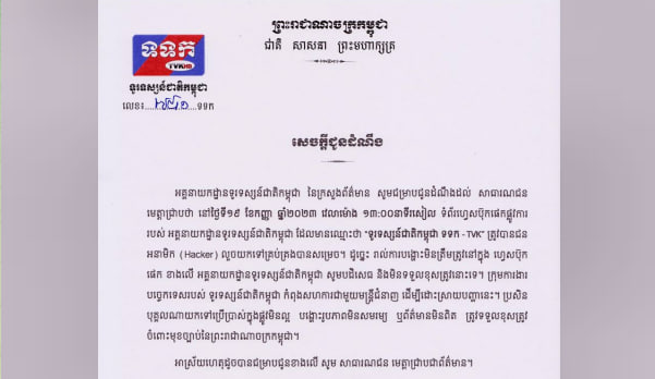 ទំព័រហ្វេសប៊ុកផេកផ្លូវការ មានឈ្មោះថា “ទូរទស្សន៍ជាតិកម្ពុជា ទទក -TVK” ត្រូវបានជនអនាមិក (Hacker) លួចយកទៅគ្រប់គ្រង