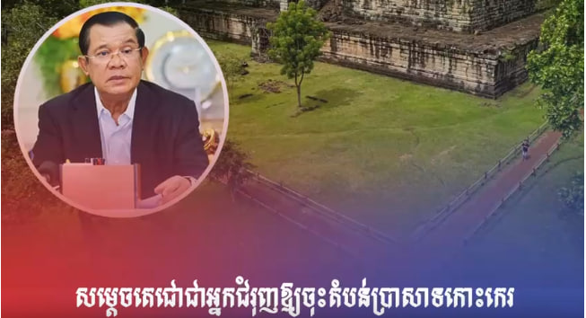 ដឹងគុណដល់សម្តេចតេជោ ក្នុងនាមជាប្រមុខរាជរដ្ឋាភិបាលអាណត្តិទី៦ ដែលតែងរុញឱ្យក្រសួងវប្បធម៌ស្នើសុំចុះឈ្មោះប្រាសាទកោះកេរចូលក្នុងបញ្ជីបេតិកភណ្ឌពិភពលោក