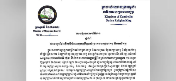 ក្រសួងរ៉ែ និងថាមពល ប្រកាសពីការបញ្ចុះថ្លៃអគ្គិសនីចំពោះអ្នកប្រើប្រាស់ប្រភេទឧស្សាហកម្ម និងកសិកម្ម