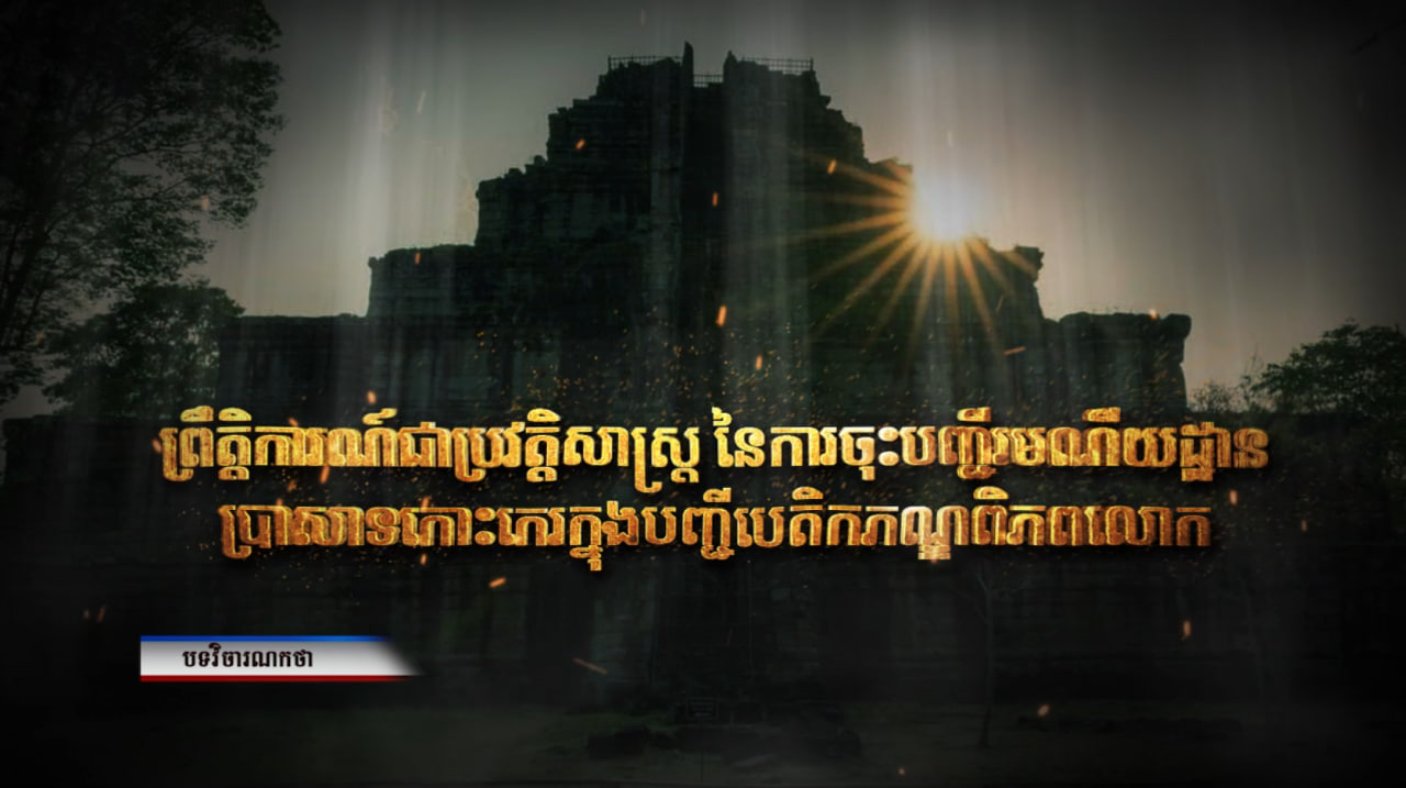 បទវិចារណកថា៖ ព្រឹត្តិការណ៍ជាប្រវត្តិសាស្ត្រ នៃការចុះបញ្ជីរមណីយដ្ឋានប្រាសាទកោះកេរ ក្នុងបញ្ជីបេតិកភណ្ឌពិភពលោក (Video Inside)