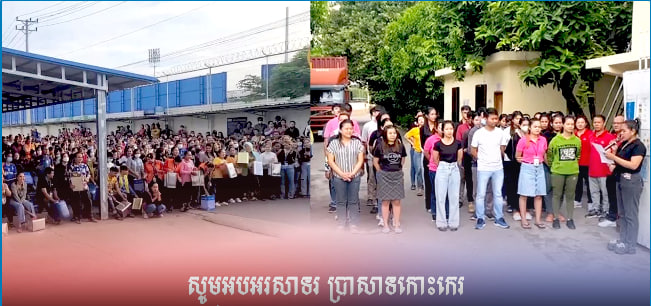 កម្មករ និយោជិត តាមបណ្តារោងចក្រ សហគ្រាស នៅក្នុងរាជធានីភ្នំពេញបានជួបជុំគ្នា