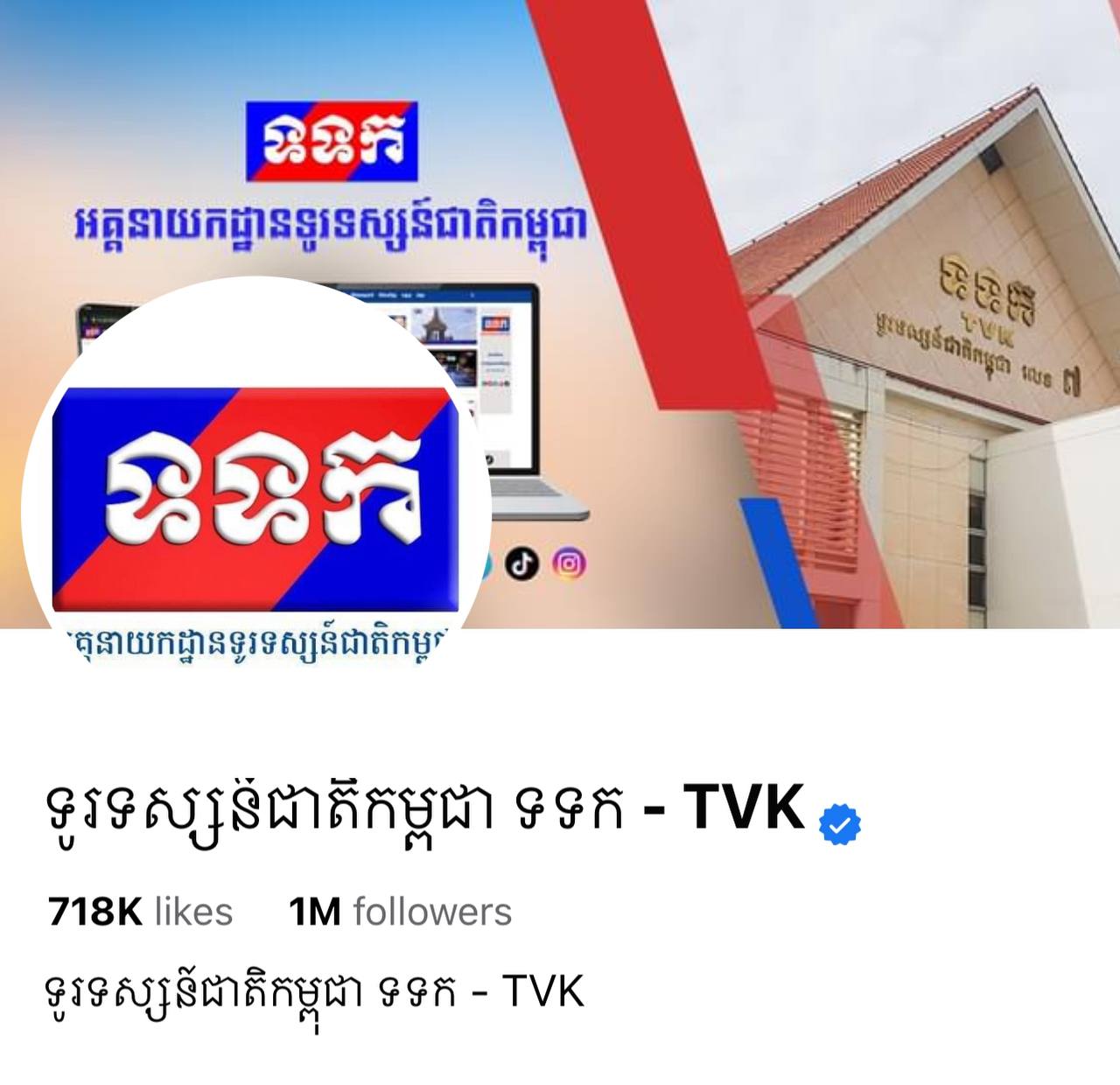 អគ្គនាយកដ្ឋានទូរទស្សន៍ជាតិកម្ពុជា៖ ទំព័រហ្វេសប៊ុកផ្លូវការ “ទូរទស្សន៍ជាតិកម្ពុជា ទទក – TVK” ឥឡូវនេះត្រូវបានក្រុមការងារបច្ចេកវិទ្យា យកមកគ្រប់គ្រងបានវិញហើយ 👏💐