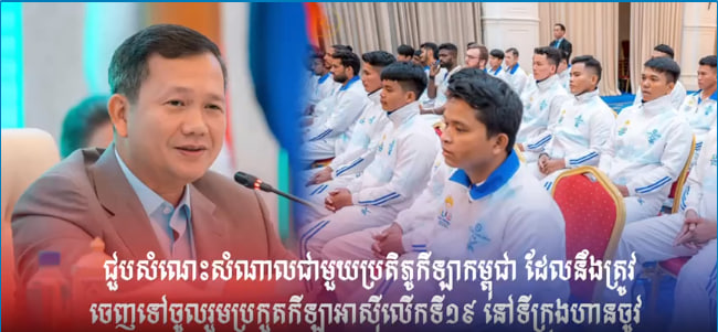 សម្ដេចធិបតី ហ៊ុន ម៉ាណែត នាយករដ្ឋមន្ត្រីកម្ពុជា អញ្ជើញជួបសំណេះសំណាលជាមួយប្រតិភូកីឡាកម្ពុជា