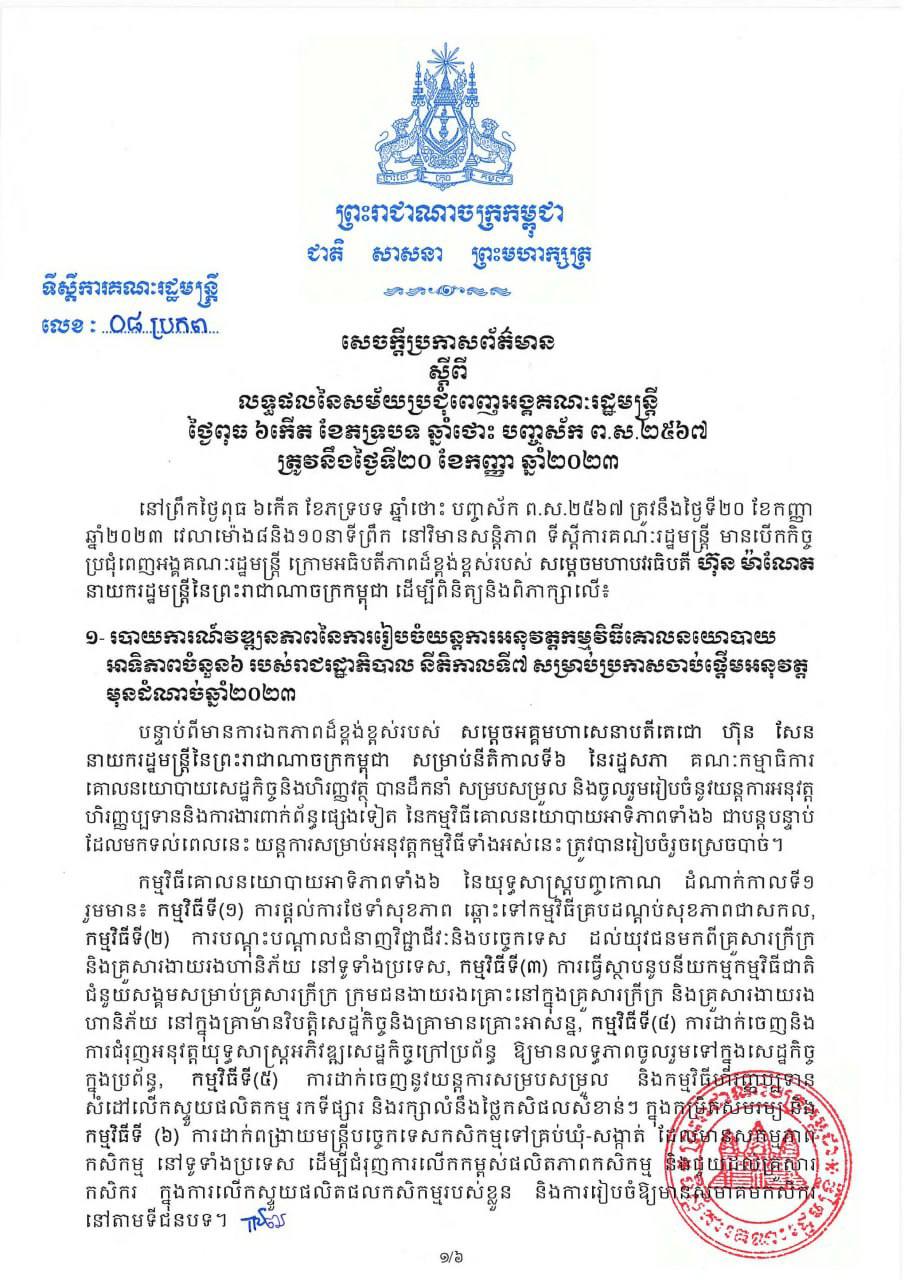 សេចក្ដីប្រកាសព័ត៌មាន ស្ដីពី លទ្ធផលសម័យប្រជុំពេញអង្គគណៈរដ្ឋមន្ត្រី ថ្ងៃទី២០ ខែកញ្ញា ឆ្នាំ២០២៣
