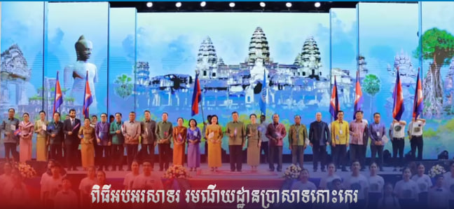 ពិធីអបអរសាទរ “រមណីយដ្ឋានប្រាសាទកោះកេរ ត្រូវបានដាក់បញ្ចូល ជាសម្បត្តិបេតិកភណ្ឌពិភពលោក” នៅពហុកីឡដ្ឋានជាតិអូឡាំពិក