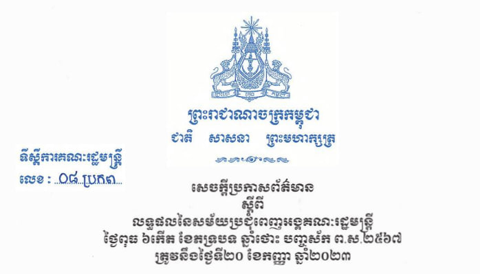 សេចក្តីប្រកាសព័ត៌មានស្តីពីលទ្ធផលសម័យប្រជុំពេញអង្គគណៈរដ្ឋមន្ត្រី ថ្ងៃទី២០ កញ្ញា ២០២៣