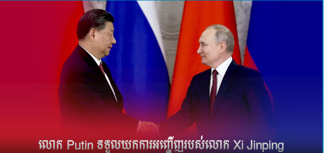 ប្រធានាធិបតីរុស្ស៊ី លោក Putin នៅថ្ងៃទី២០ កញ្ញាថ្លែងថា គាត់បានទទួលយកការអញ្ជើញរបស់ប្រធានាធិបតីចិនក្នុងការធ្វើដំណើរទៅបំពេញទស្សនកិច្ចនៅចិនក្នុងខែតុលាខាងមុខ