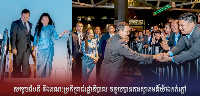 សម្ដេចធិបតី និងលោកជំទាវ ទទួលបានការស្វាគមន៍យ៉ាងកក់ក្តៅ