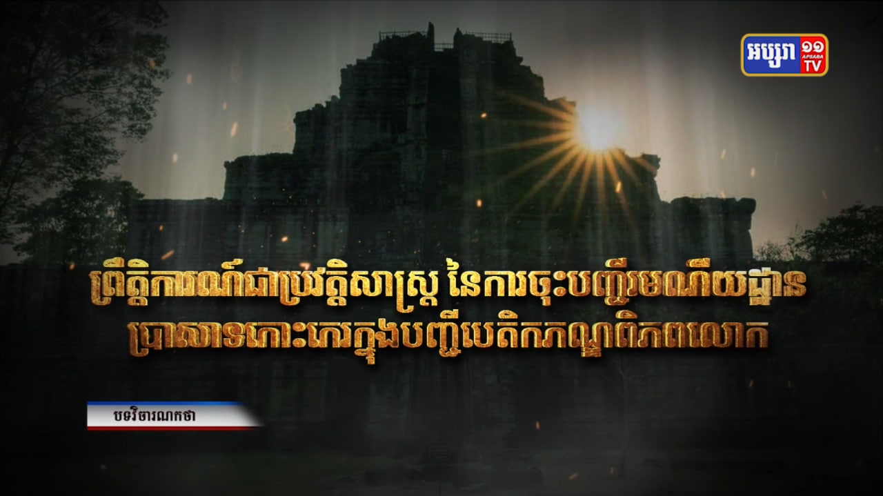 ព្រឹត្តិការណ៍ជាប្រវត្តិសាស្ត្រ នៃការចុះបញ្ជីរមណីយដ្ឋានប្រាសាទកោះកេរ ក្នុងបញ្ជីបេតិកភណ្ឌពិភពលោក (Video Inside)